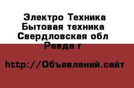 Электро-Техника Бытовая техника. Свердловская обл.,Ревда г.